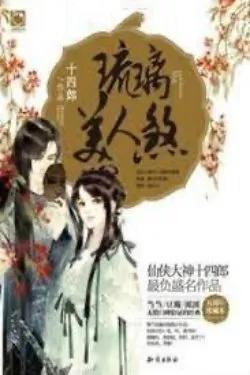 (Quyển 6) Lưu Ly Mỹ Nhân Sát