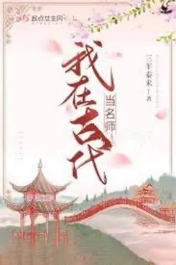 Ta Cổ Đại Làm Danh Sư