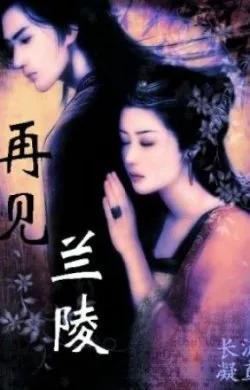 Tái Kiến Lan Lăng