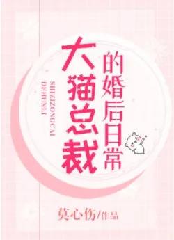 Tháng Ngày Sau Khi Kết Hôn Của Tổng Tài Mèo Lớn