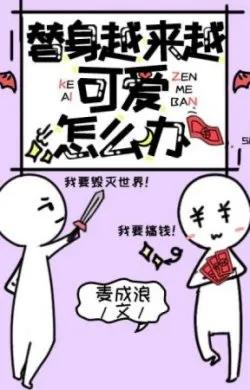 Thế Thân Càng Ngày Càng Đáng Yêu Thì Phải Làm Sao Đây