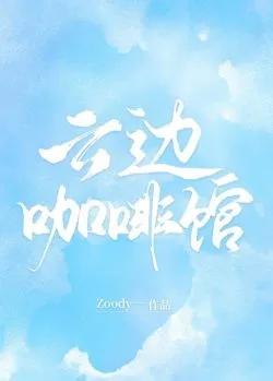 Tiệm Cà Phê Vân Biên