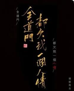 Toàn Đạo Môn Đều Nợ Ta Một Ân Huệ