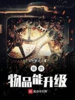 Tôi Có Thể Thăng Cấp Vật Phẩm