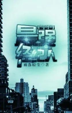 Tối Cường Kinh Kỷ Nhân (Người Đại Diện Xuất Sắc Nhất)