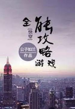 Trò Chơi Công Lược Toàn Năng