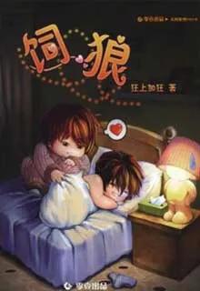 Tự Lang (Nuôi Sói)