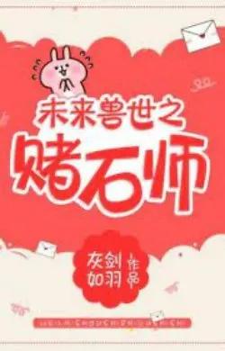 Tương Lai Thú Thế Chi Đổ Thạch Sư