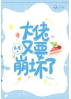 Xuyên Nhanh: Đại Lão Lại Sắp Sụp Đổ Rồi