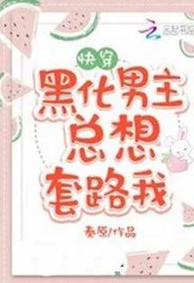 Xuyên Nhanh: Nam Chủ Hắc Hóa Luôn Muốn Tính Kế Ta