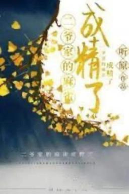 Xuyên Sách: Chim Sẻ Nhà Nhị Gia Thành Tinh Rồi